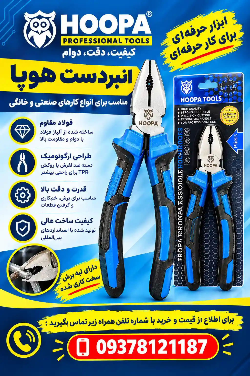 انبردست هوپا